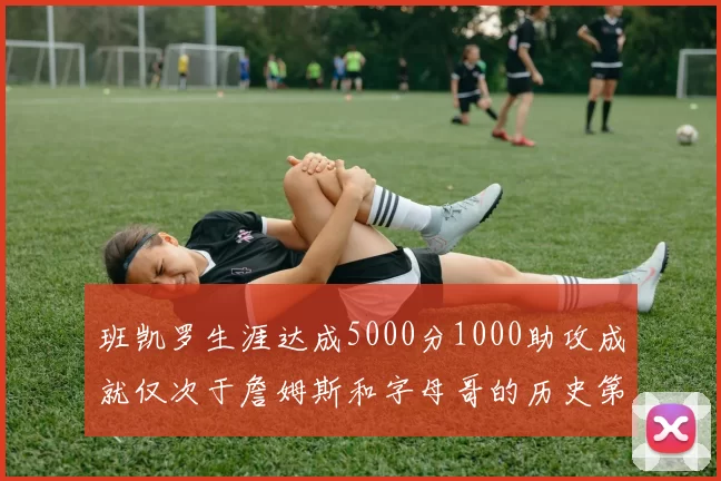 班凯罗生涯达成5000分1000助攻成就仅次于詹姆斯和字母哥的历史第三年轻球员