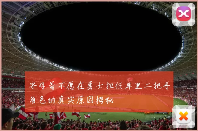 字母哥不愿在勇士担任库里二把手角色的真实原因揭秘
