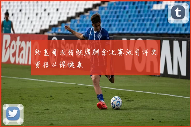 约基奇或将缺席剩余比赛放弃评奖资格以保健康