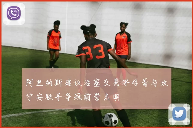 阿里纳斯建议活塞交易字母哥与坎宁安联手争冠前景光明