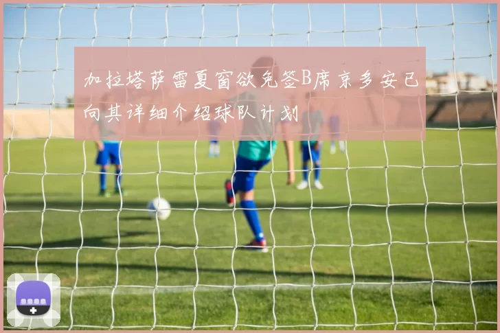 加拉塔萨雷夏窗欲免签B席京多安已向其详细介绍球队计划