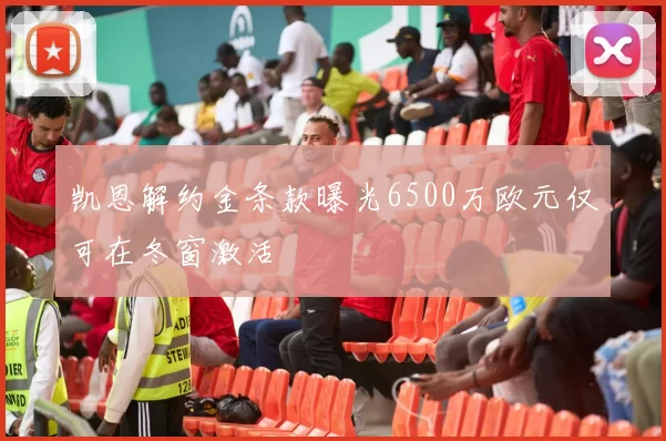 凯恩解约金条款曝光6500万欧元仅可在冬窗激活